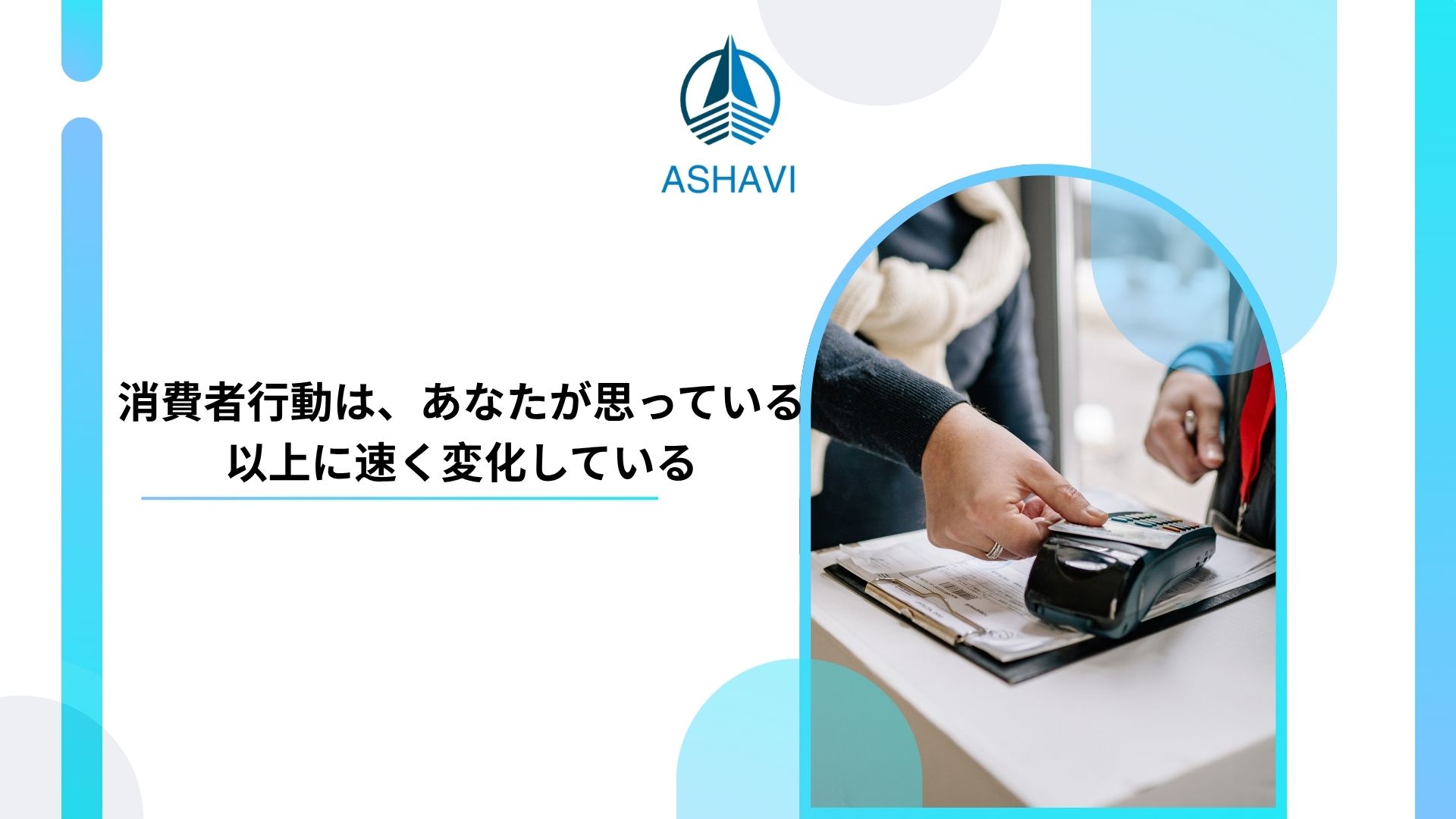 消費者行動は、あなたが思っている以上に速く変化している
